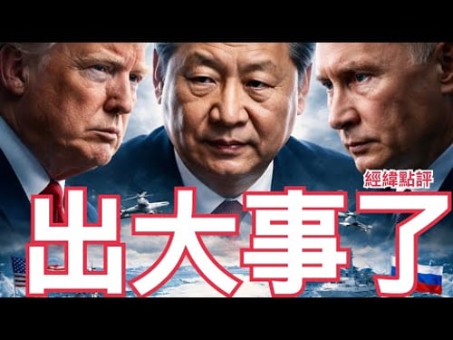 【經緯點評】快訊 出大事 罕見習近平同一天與普京川普通電 川普面臨直接挑戰?習近平和普京釋放新訊號 David’s Show 2026/02/05