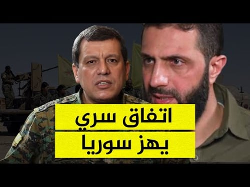 كواليس الاتفاق السري بين أحمد الشرع وقسد الذي هندسته أمريكا!