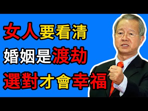曾仕強:哪怕一輩子不嫁,也別碰這3種男人!特別是第三種,最要命。 #曾仕強 #婚姻智慧 #易經 #女性成長 #情感關系 #福氣 #避坑指南 #家庭風水 #止損智慧 #因果 #婚姻真相