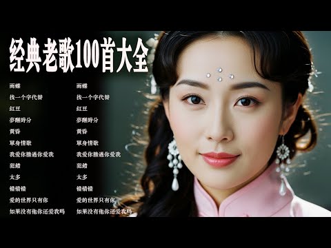 70、80、90 🌹 年代唱遍大街小巷的歌曲今天给大家推荐 🌹 推荐40-50多岁以上的人真正喜欢的歌曲 🌹紅豆/我愛你勝過你愛我/雨蝶/找一个字代替/黃昏/夢醒時分