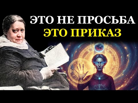 Забытый закон Фохата. Перестаньте просить Вселенную. Начните ей приказывать - Елена Блаватская