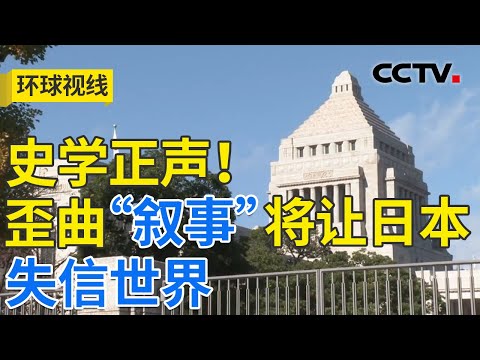 “毒苗”当拔!警惕高市复刻危险的历史剧本 20251126 | CCTV中文《环球视线》