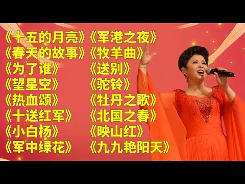 董文华《十五的月亮》《春天的故事》《为了谁》《望星空》《热血颂》