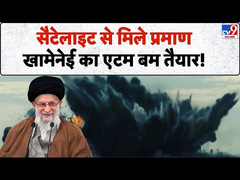 Iran Nuclear Bomb Breaking: सैटेलाइट से मिले प्रमाण, Khamenei का एटम बम तैयार! - TV9 | Netanyahu