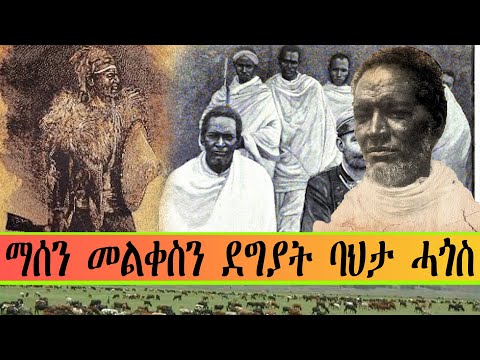 ማሰን መልቀስ ደግያት ባህታ ሓጎስ