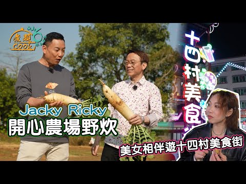 《煮題COOK 6》EP14:Jacky Ricky開心農場野炊!美女相伴遊十四村美食街!|#野營|#煮題Cook中山好食好煮|#中山美食|Ricky#張錦祥|Jacky#余健志 |HOY TV