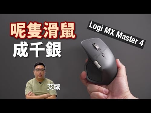 Logi MX Master 4|成千蚊隻 Mouse 究竟係點?|艾域玩啲乜?ep01