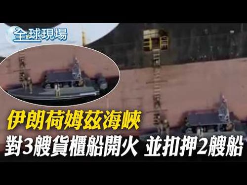 伊朗荷姆茲海峽 對3艘貨櫃船開火 並扣押2艘船|美伊戰事未歇 美國海軍部爆內鬨部長"被離職"【全球現場】20260423 @全球大視野Global_Vision