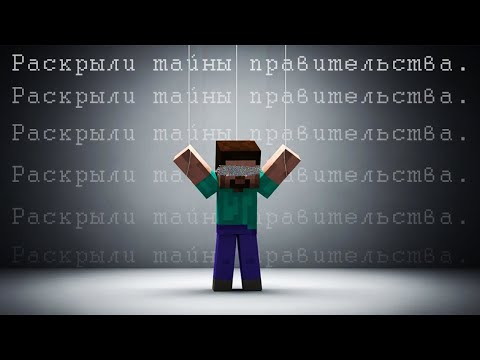 Это Майнкрафт АРГ раскрыло ТАЙНУ МИРОВОГО ПРАВИТЕЛЬСТВА! (Minecraft ARG,Майнкрафт АРГ)