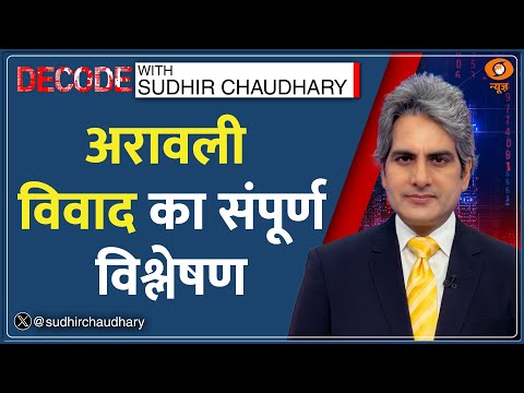 Decode With Sudhir Chaudhary: अरावली विवाद का संपूर्ण विश्लेषण |Aravalli Hills Controversy Explained