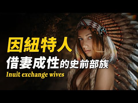 即將消失的遠古種族!以妻待客、交換妻子,風流生活驚呆世人!| 腦補大轟炸
