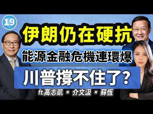 CC字幕|【兩岸圓桌派】第19期:伊朗扔在硬抗 能源金融危機連環爆 川普撐不住了?(ft.高志凱 × 介文汲 × 蘇恆)