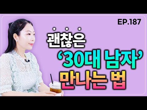 30대 괜찮은 남자들은 꼭 이렇게 만나세요.