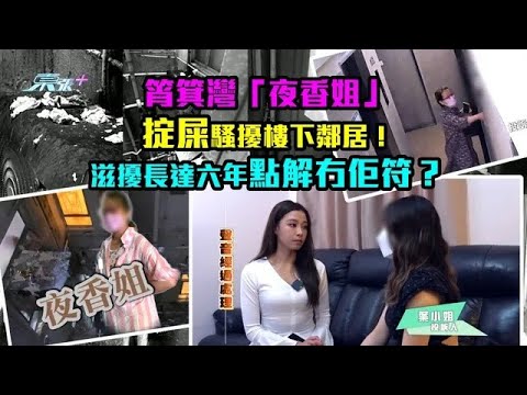 東張西望|筲箕灣「夜香姐」掟屎騷擾樓下鄰居! 滋擾長達六年點解冇佢符?|鄰居|糾紛|俞可程