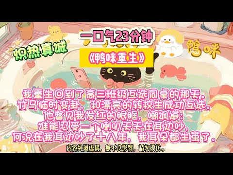 《鴨咪重生》你是我重來一次的理由,也是我未來所有的確定。我重生回到了高三班級互選同桌的那天。完结文。#小説 #一口氣看完 #故事 #爽文