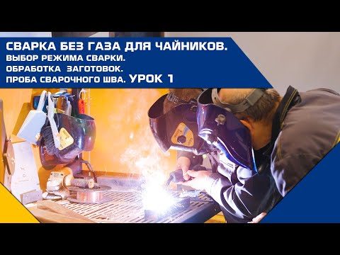 СВАРКА БЕЗ ГАЗА ДЛЯ ЧАЙНИКОВ. Выбор режима сварки. Обработка заготовок. Проба сварочного шва. УРОК 1