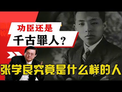 老梁觀世界-老梁-張學良究竟是什麽樣的人?功臣還是千古罪人?聽老梁怎麽分析