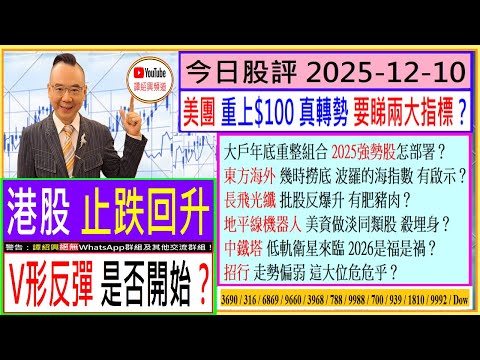 港股止跌回升 V形反彈是否開始?💥/美團 真轉勢 睇兩大指標🚦/東方海外 幾時撈底👈/長飛光纖 批股反升 有好料?💖/地平線機器人 中鐵塔 2026是福是禍?🤔/招行 這大位有危😅2025-12-10