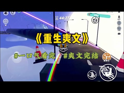 《重生爽文》爸妈准备离婚,为了弟弟的抚养权大打出手,但轮到我时,谁也不想要我,上一世为了不让他们为难,我选了家暴的爸爸,后来被他和后妈害了,重生后…#一口气看完 #爽文 #小說 #小说 #故事