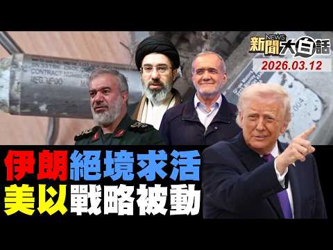 【直播】115/03/12 新聞大白話 全球開播 14:00