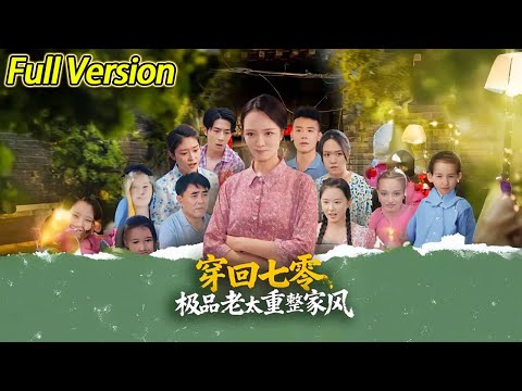 【超清完结】《穿回七零极品老太重整家风》全集#短劇全集 #熱門#熱門短劇推薦 #短劇 #旋转汤圆 #热门短剧#狂婿 #重生 #女頻 #短剧全集 #短剧推荐 #最火