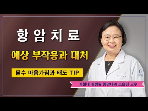 항암치료 힘든가요? ✔ 부작용과 대처 / 가천대 길병원 종양내과 조은경 교수