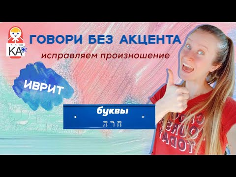 ИВРИТ БЕЗ АКЦЕНТА: Идеальная рейш за 1 день!