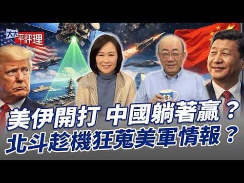 美伊開打 中國躺著贏?北斗趁機狂蒐美軍情報?【大大平評理】2026.03.20 平秀琳、郭正亮