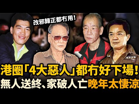 改邪歸正都冇用!港圈「4大惡人」個個出身社團,最終一個都冇好下場!無人送終、家破人亡......淨返黃光亮都退休唔敢出嚟!#四大惡人 #港影