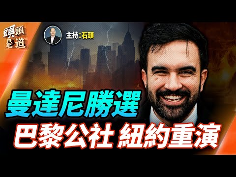 紐約市長選舉出爐 曼達尼勝選 巴黎公社紐約重演?星巴克出售中國業務;李嘉誠成發洩目標; 主持:石頭 【頭頭是道】