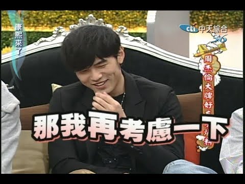 2010.06.03康熙來了完整版 周杰倫大牌好友來爆料
