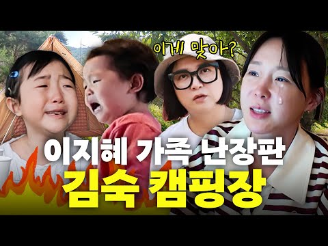 김숙 캠핑장 습격한 이지혜 가족! 대난장판 여행의 결말은?