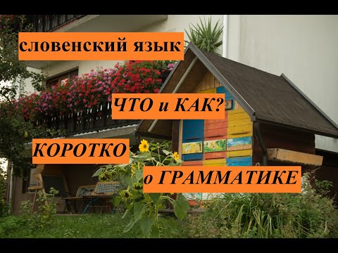 Словенский язык. Коротко о грамматике.