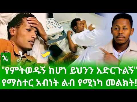 🔴 "በራሴ አፍሪያለሁ! ህመሜን አታባብሱብኝ.. የምትወዱኝ ከሆነ አንድ ነገር አድርጉልኝ" የማስተር አብነት ልብ የሚነካ ደብዳቤ!/gora studio
