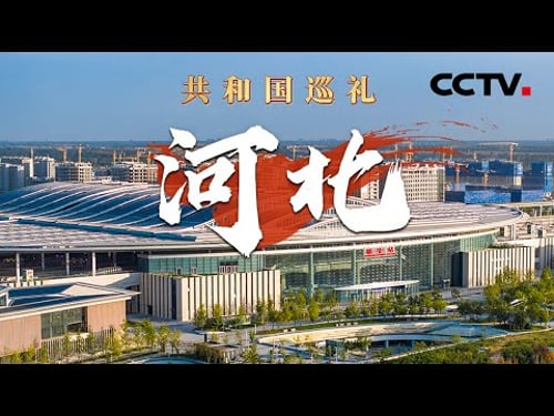 空中视角看雄安,一座拔节生长的“未来之城” 这里还有现代版的“精卫填海”!看河北如何向海图强 | CCTV「共和国巡礼 庆祝中华人民共和国成立75周年特别节目」20240909