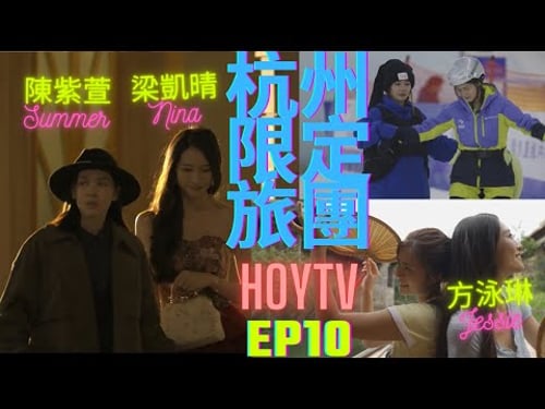 【杭州限定旅團 第十集】EP10 完整版 |凱晴 Summer走入劍擊館|桐鄉市古鎮度假酒店|室內滑雪|劇本殺|星期一至五晚9:00 PM|HOYTV 77台|#梁凱晴 #方泳琳 #陳紫萱