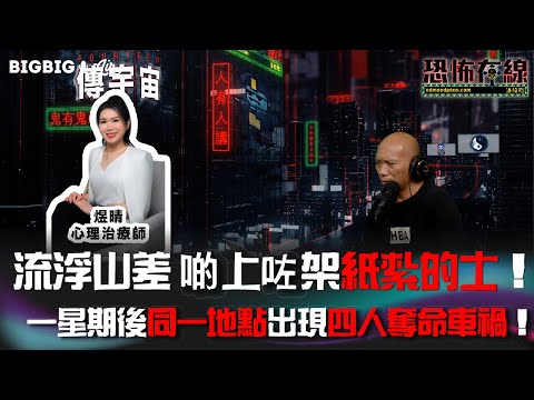 流浮山差啲上咗架紙紮的士!一星期後同一地點出現四人奪命車禍! 嘉賓:煜晴 心理治療師《第3760集》7-4-2023