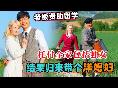 日本威士忌之父!老板资助留学,托付全家包括独女,结果归来带个洋媳妇!一口气看完《阿政》#大鱼解说