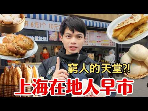 【上海早市】這才是真正的煙火氣!50元吃遍「在地人美食天堂」竟然出自四季酒店大廚