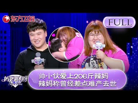 帅小伙爱上206斤辣妈,辣妈称曾经差点因为难产去世!【妈妈咪呀第七季】#辣妈 #才艺表演