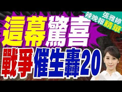 美媒:"伊朗戰爭催生轟-20" 驚喜真的要來了嗎?|這幕驚喜 戰爭催生轟20|蔡正元.栗正傑.謝寒冰深度剖析?【張雅婷辣晚報】精華版 @中天新聞CtiNews