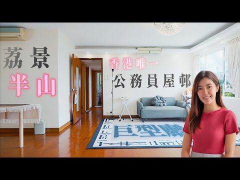 荔景半山公務員樓|香港唯一公務員屋邨|822呎三房 呎價8000幾蚊⁉️|公務員樓背景 但籌建過程有啲唔同?🧐|華員邨
