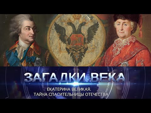 Екатерина Великая | Тайна спасительницы отечества
