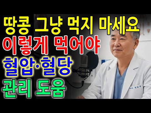 의사가 알려줍니다! 땅콩을 잘못 먹으면 독, 이렇게 먹으면 노후 건강에 도움 됩니다|고혈압·당뇨 예방 식습관|오디오북