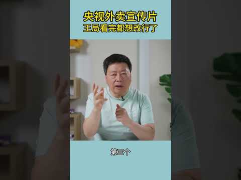 王局看了外卖宣传片想改行了