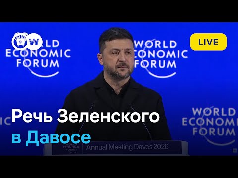 LIVE: Выступление Владимира Зеленского в Давосе после встречи с Дональдом Трампом