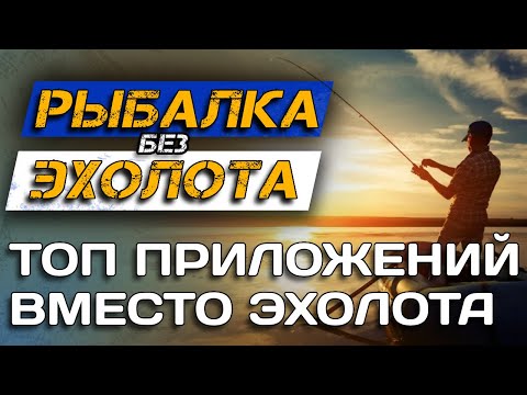 How to fish WITHOUT a fish finder? Tactics and TOP fishing apps and depth maps!