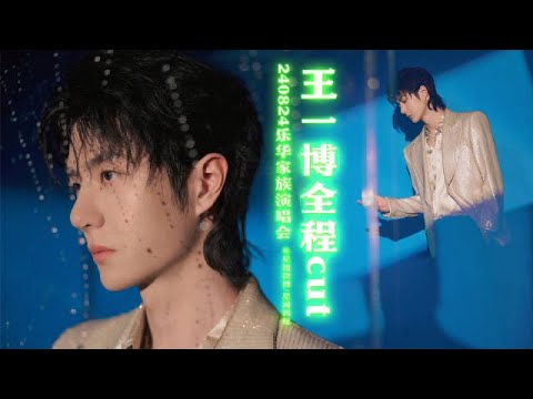 20240824 王一博Wang Yibo x 2024樂華家族演唱會-《Somebody Else's Arms》舞台與今晚最全合集【1080p】