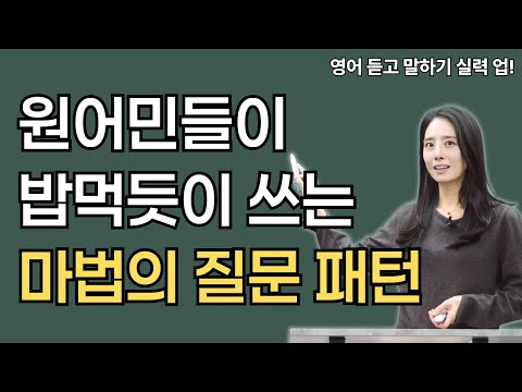 원어민들이 쉴새없이 미친듯이 매일 쓰는 질문 패턴 영어회화 Top 3 무조건 암기하세요