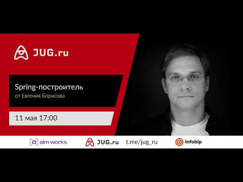 Евгений Борисов — Spring-построитель